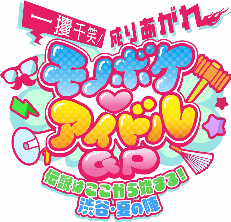 Pretty Ivory Alpha Plus... every moment was you. join the war!! La Parfait will be held as MC and “Monoboke ♡ Idol GP” will be held!! Advance ticket acceptance has started now!