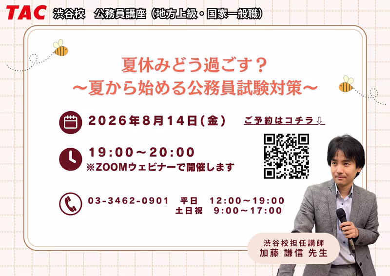 [TAC Public Officials] Held on 8/14! Popular lecturers talk about learning strategies webinars to aim for the shortest pass from summer vacation