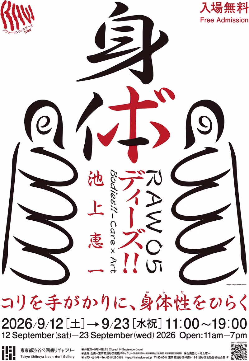 Performance Series RAW05 “Care x Art Bodies!!” from 9/12 (Sat) start! [Tokyo Shibuya Koen-dori Gallery]