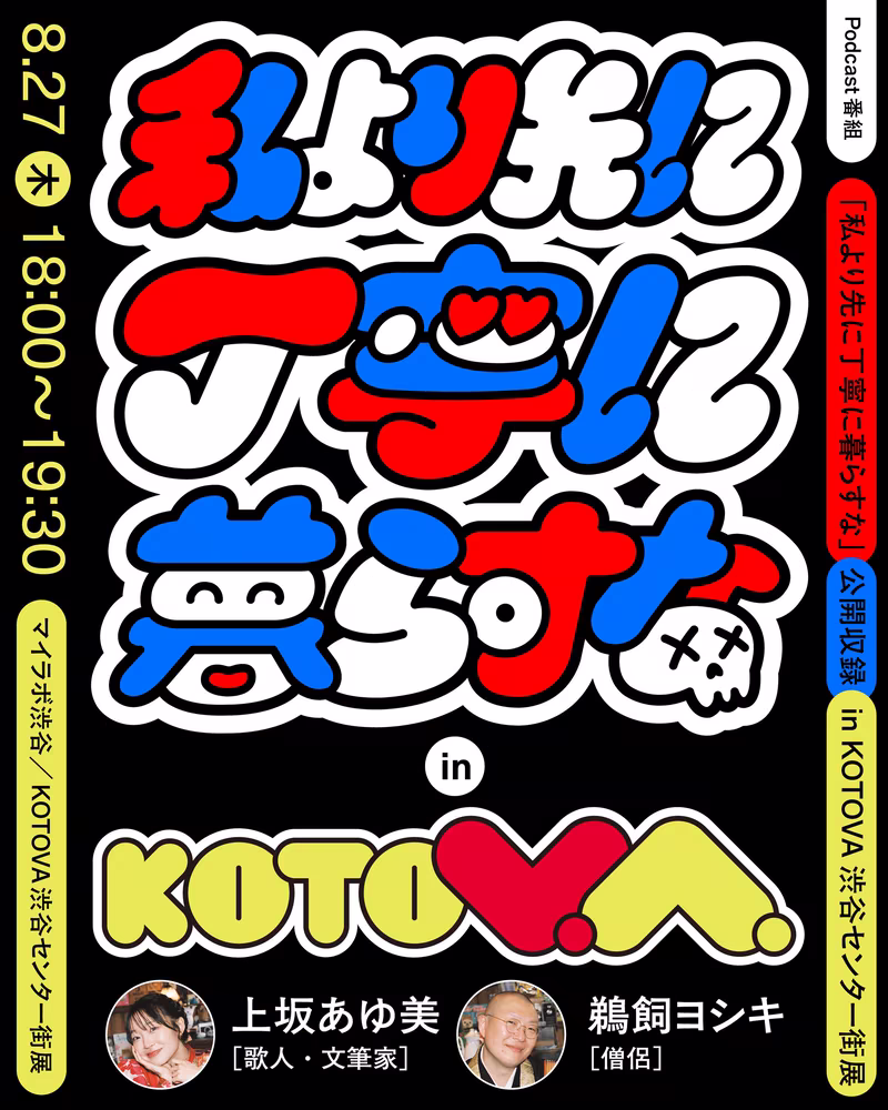 Poets and monks talk at a convenience store for words. A public recording of the podcast program “Don't Live Carefully Before Me” will be held at the “KOTOVA Shibuya Center Street Exhibition”!