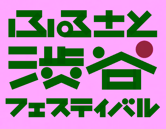 Shibuya Festival 2026 | Held at Yoyogi Park from Saturday, November 7 to Sunday, November 8, 2026